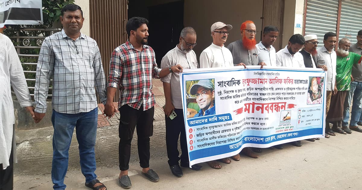 সাংবাদিক আলিফ হত্যার বিচার দাবিতে মানববন্ধন