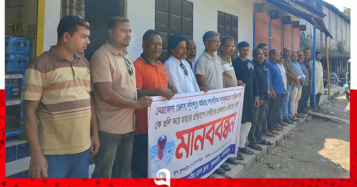 আলিফ হত্যার প্রতিবাদে ফুলবাড়িয়ায় মানববন্ধন