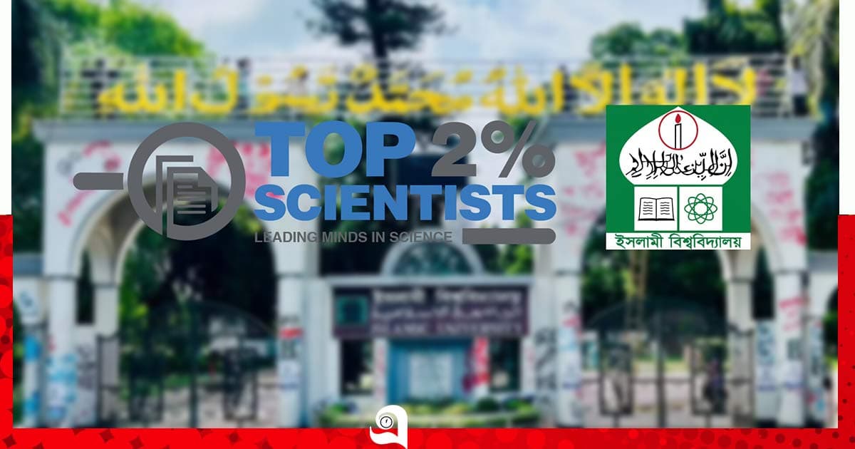 বিশ্বসেরা ২ শতাংশ বিজ্ঞানীর তালিকায় ইবির ৬ শিক্ষক-গবেষক