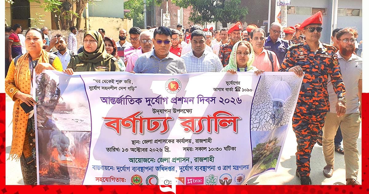 রাজশাহী ও পবায় আন্তর্জাতিক দুর্যোগ দিবস পালিত