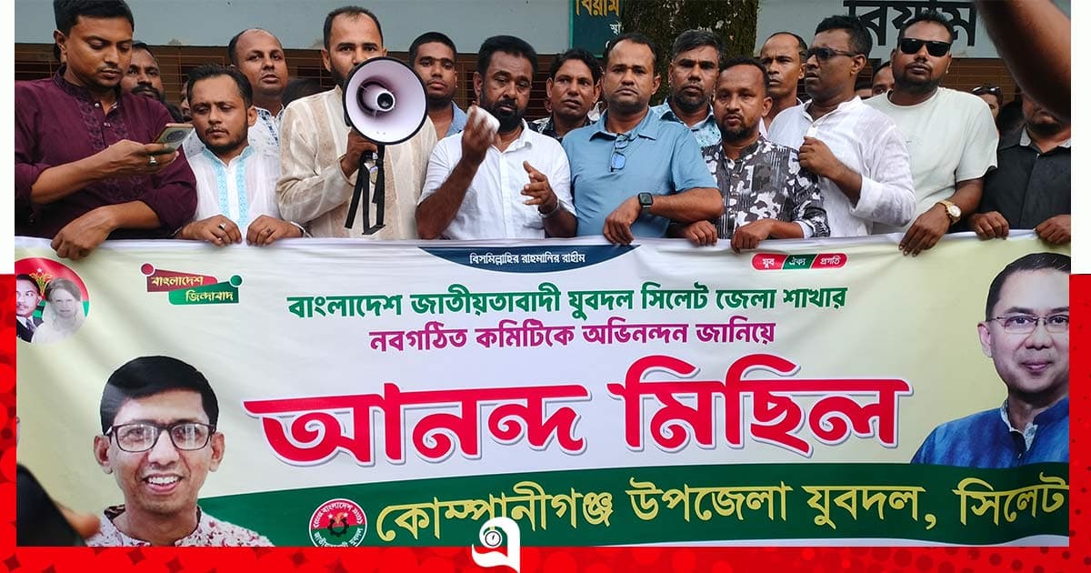 কোম্পানীগঞ্জে যুবদলের আনন্দ মিছিল