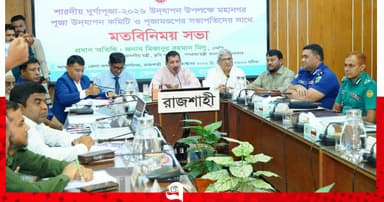 রাজশাহীতে পূজা উদযাপন কমিটির সঙ্গে ভূমিমন্ত্রীর মতবিনিময়
