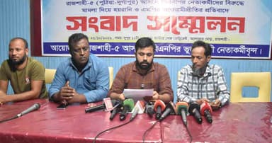 আ.লীগ নেতাদের পুনর্বাসন করছেন অভিযোগে সংবাদ সম্মেলন