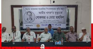 সাংবাদিক আমির খসরুর স্মরণে শোকসভা