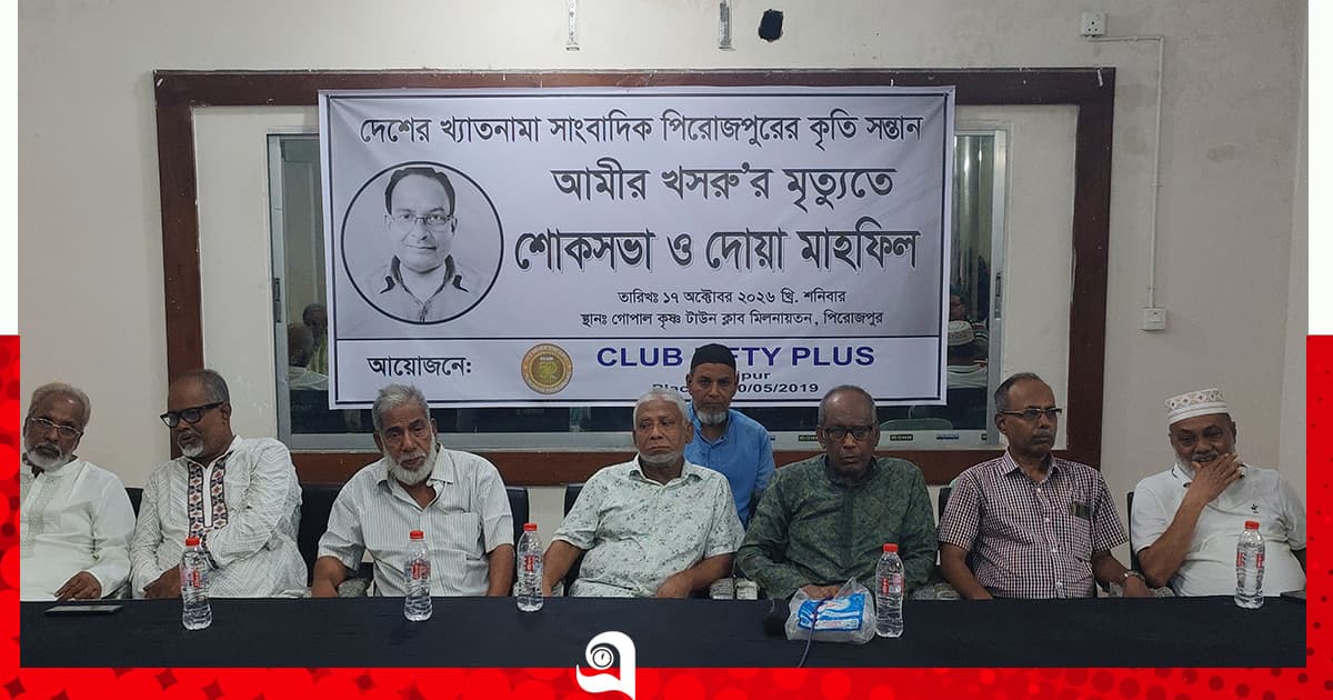 সাংবাদিক আমির খসরুর স্মরণে শোকসভা