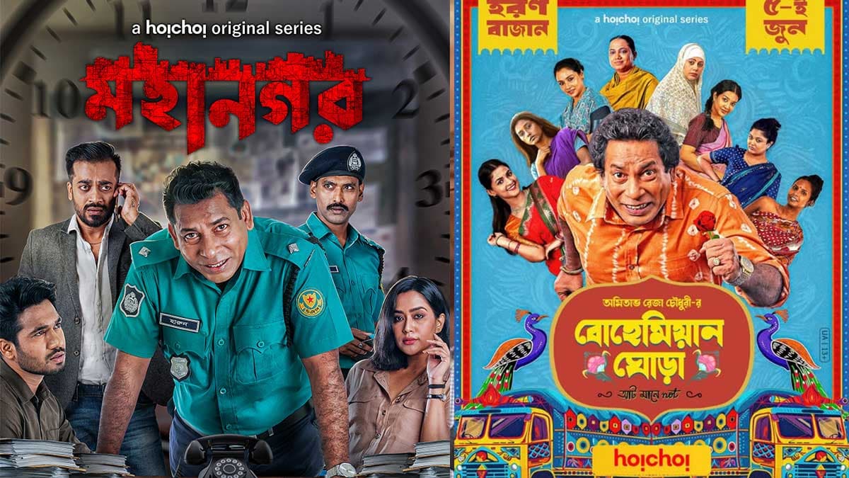 ‘মহানগর’ ও ‘বোহেমিয়ান ঘোড়া’ আসছে নেটফ্লিক্সে