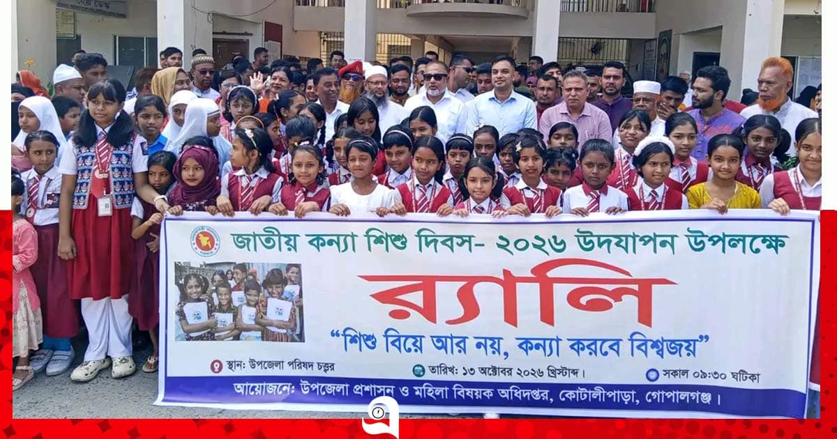 কোটালীপাড়ায় জাতীয় কন্যাশিশু দিবস উদ্যাপন