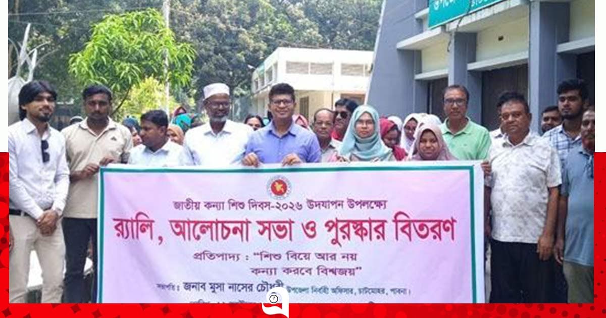 চাটমোহরে জাতীয় কন্যাশিশু দিবস উদযাপন