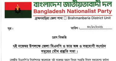 ৭ নভেম্বর ঘিরে ব্রাহ্মণবাড়িয়া বিএনপির সাংগঠনিক তৎপরতা