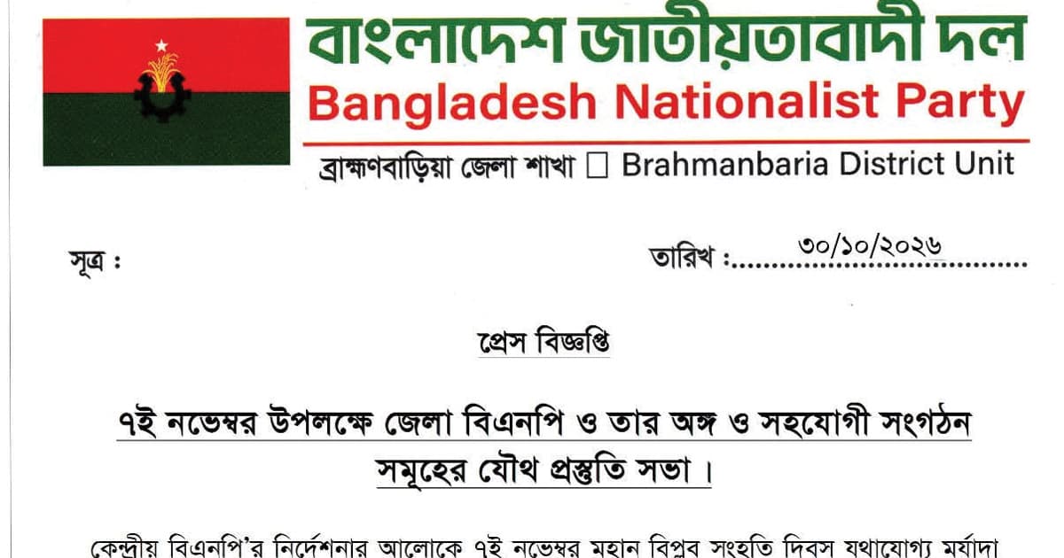 ৭ নভেম্বর ঘিরে ব্রাহ্মণবাড়িয়া বিএনপির সাংগঠনিক তৎপরতা