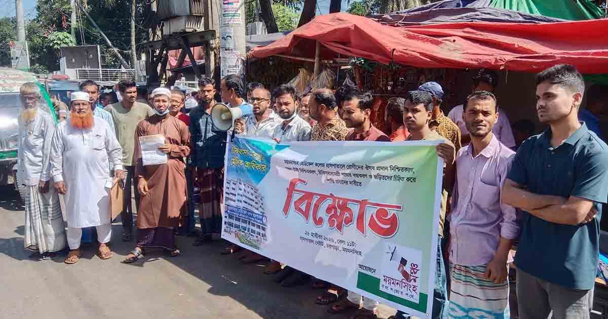 মমেক হাসপাতালে রোগীদের ভোগান্তির প্রতিবাদে বিক্ষোভ