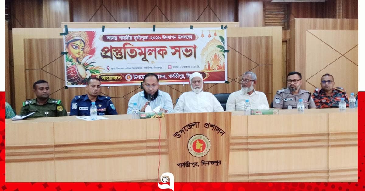 পার্বতীপুরে দুর্গাপূজা উপলক্ষে প্রস্তুতি সভা