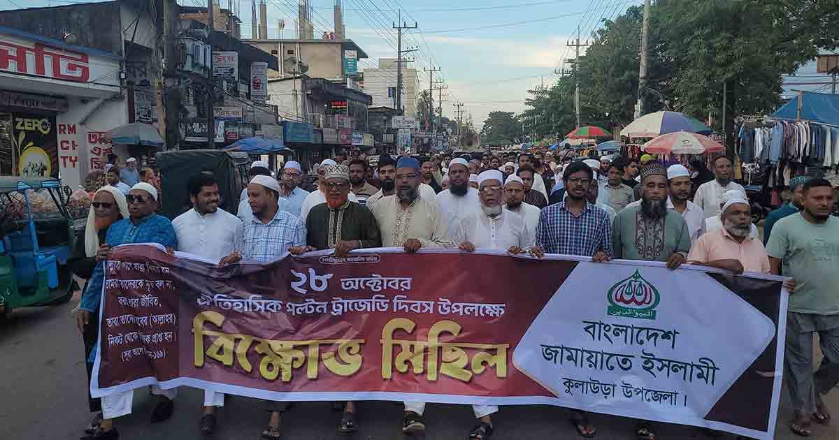 পল্টন ট্র্যাজেডি দিবসে কুলাউড়ায় মিছিল