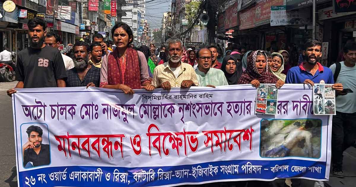 নাজমুল হত্যার বিচার দাবিতে বরিশালে বিক্ষোভ