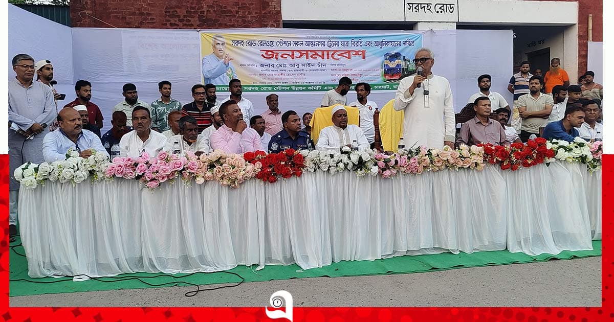 সরদহ স্টেশন আধুনিকায়নের দাবিতে সমাবেশ