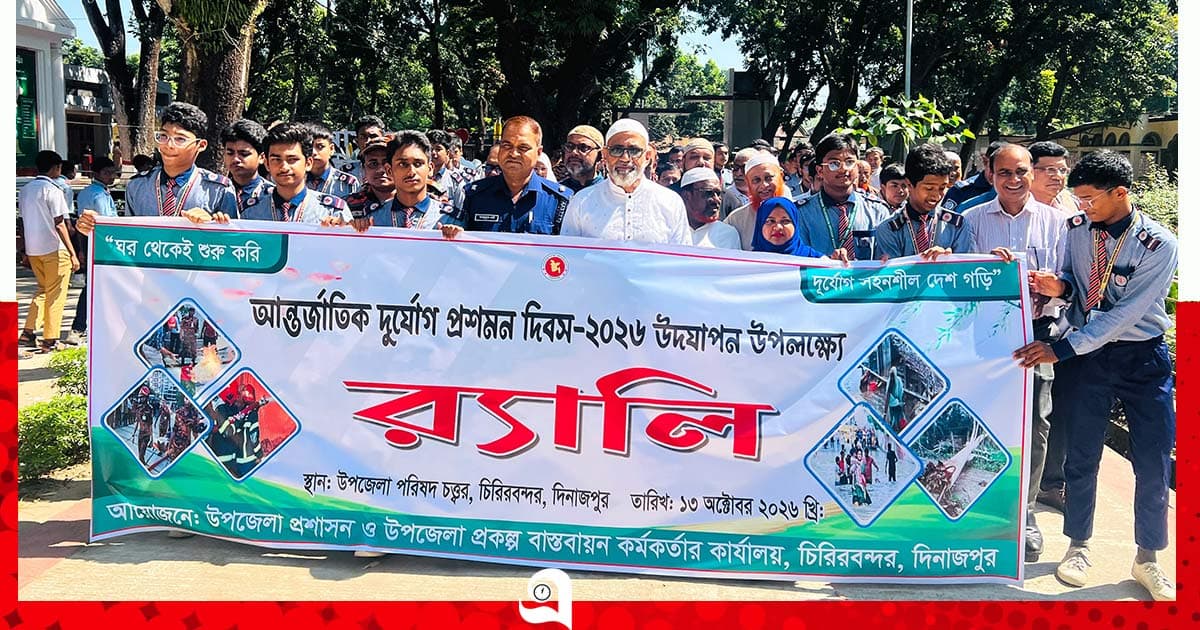 দুর্যোগ প্রস্তুতি নিয়ে চিরিরবন্দরে র্যালি ও আলোচনা