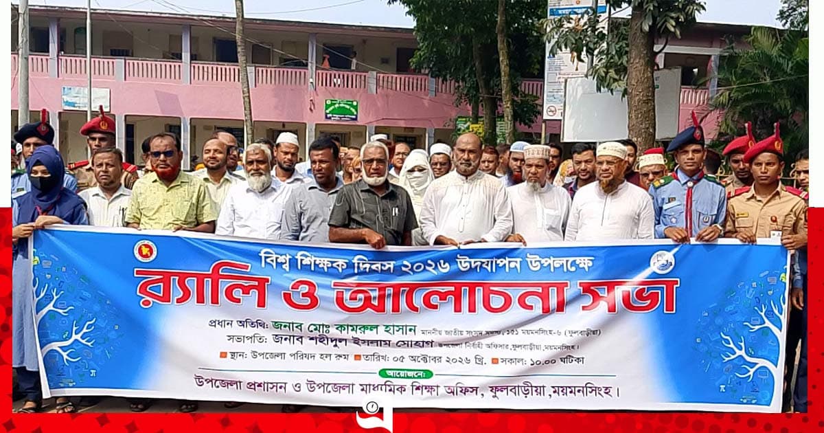 বিশ্ব শিক্ষক দিবসে র্যালি ও আলোচনা