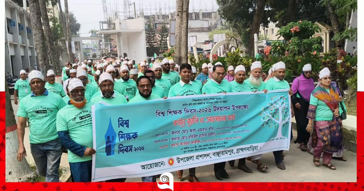 বাঞ্ছারামপুরে বিশ্ব শিক্ষক দিবসে র্যালি, সম্মাননা