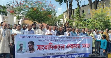সাংবাদিকদের ওপর হামলার প্রতিবাদে সিলেটে সমাবেশ