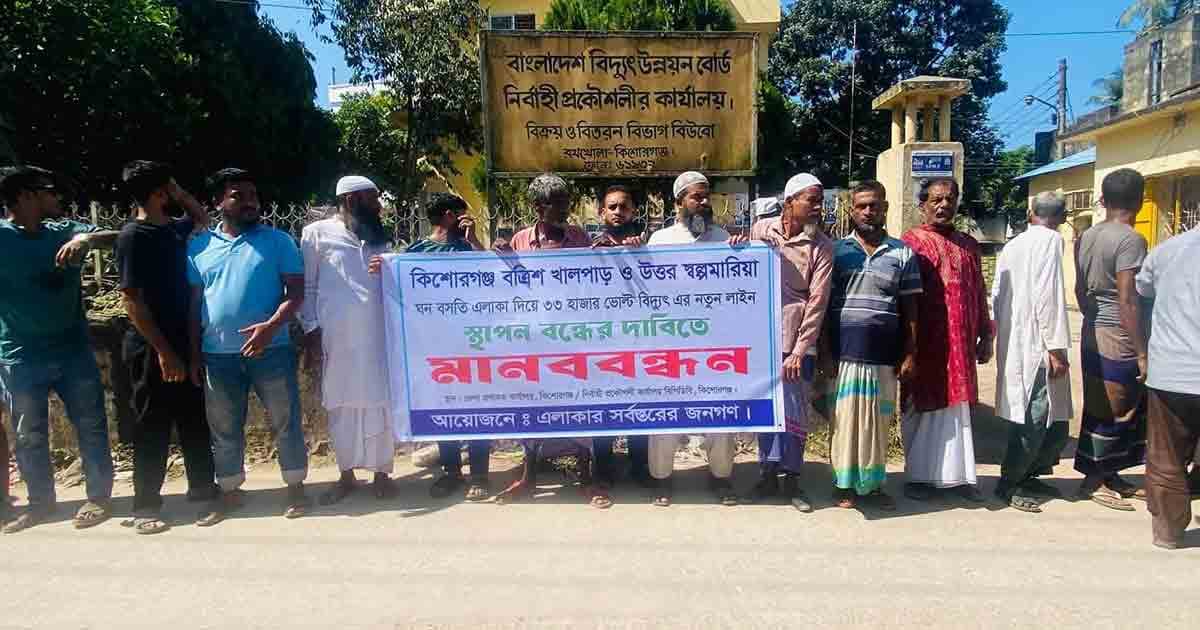 বিদ্যুৎ লাইন নিয়ে নিরাপত্তাশঙ্কা, মানববন্ধন