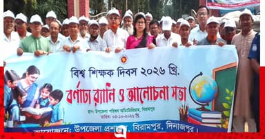 বিরামপুরে শিক্ষকদের মিলন মেলা
