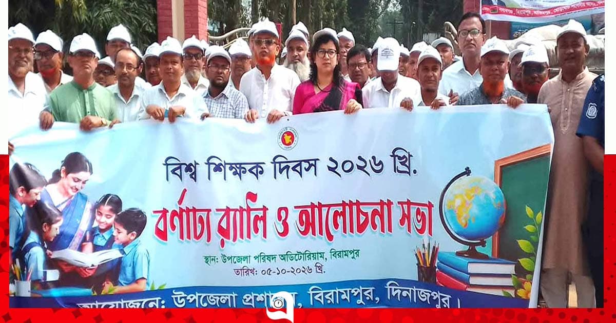 বিরামপুরে শিক্ষকদের মিলন মেলা