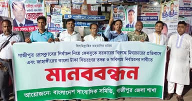 গাজীপুর প্রেস ক্লাবে নির্বাচনী উত্তাপ, সাংবাদিকদের মানববন্ধন