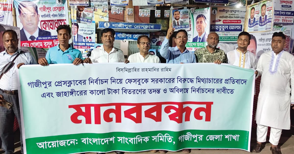 গাজীপুর প্রেস ক্লাবে নির্বাচনী উত্তাপ, সাংবাদিকদের মানববন্ধন