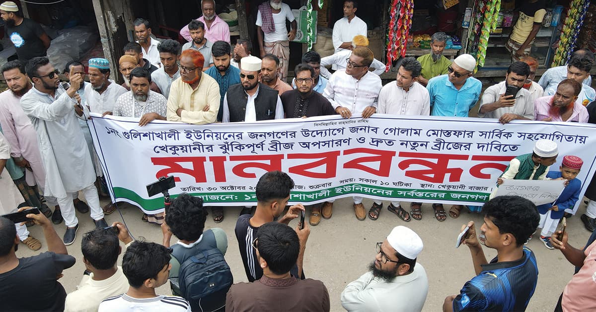 জরাজীর্ণ ব্রিজে চলাচল বন্ধ, নতুন নির্মাণের দাবিতে মানববন্ধন