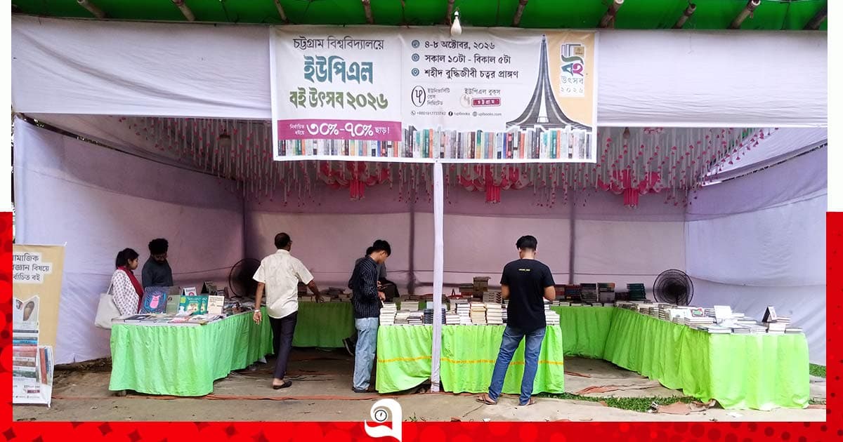 চবিতে ইউপিএল বই উৎসব, মিলছে ৭০% পর্যন্ত ছাড়