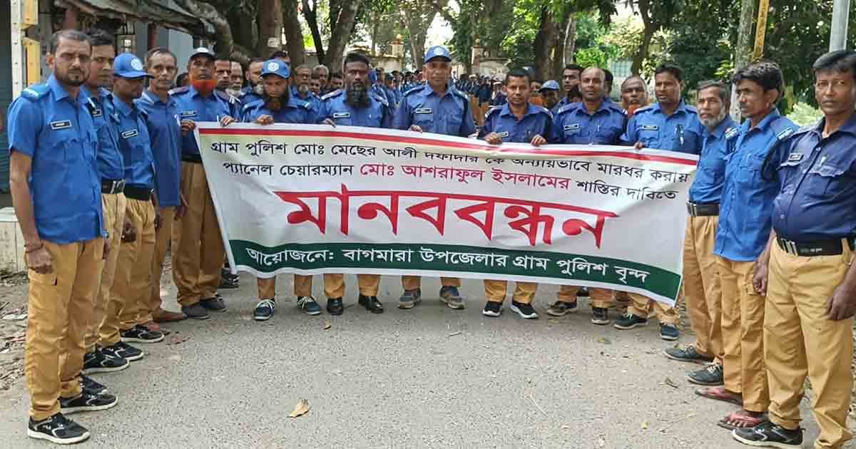 বাগমারায় চেয়ারম্যানের বিরুদ্ধে গ্রাম পুলিশের মানববন্ধন