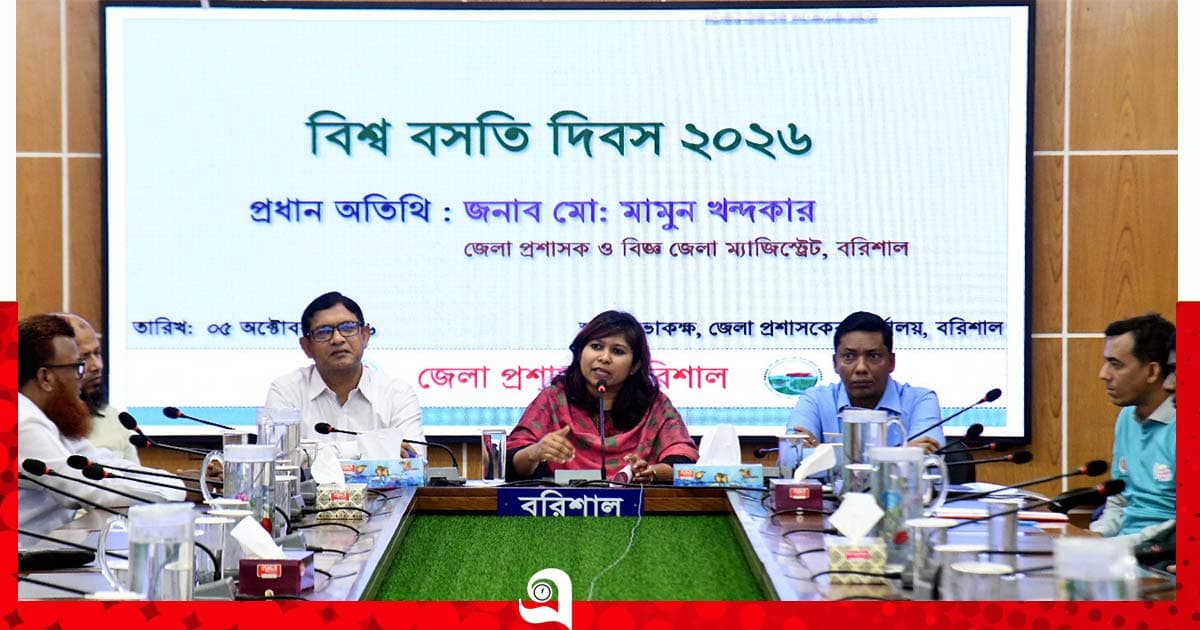 বরিশালে বিশ্ব বসতি দিবস পালিত