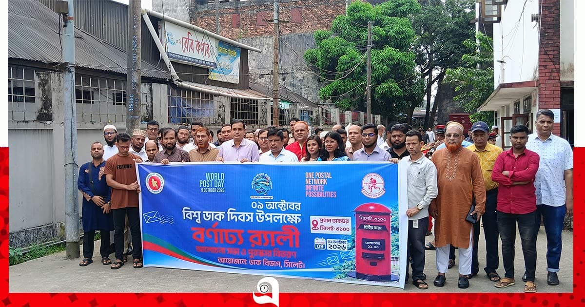 সিলেটে বিশ্ব ডাক দিবস উদ্যাপন