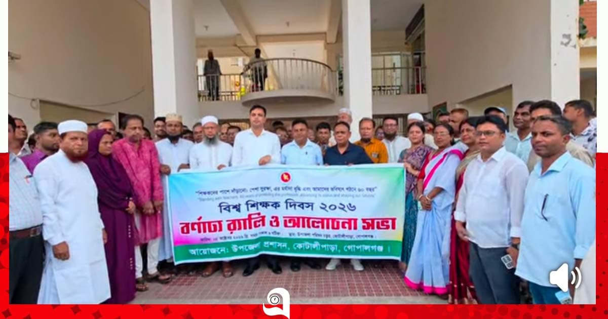 কোটালীপাড়ায় বিশ্ব শিক্ষক দিবস পালিত