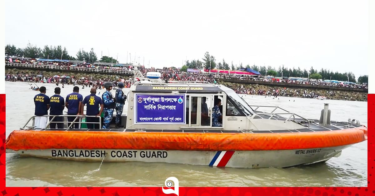 দুর্গাপূজার নিরাপত্তায় কোস্ট গার্ড মোতায়েন