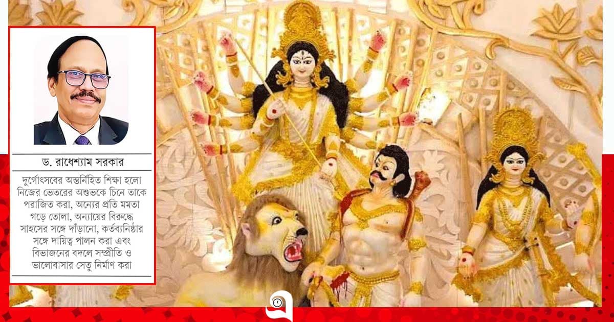 দুর্গোৎসব: আত্মজাগরণে মানবতার জয়