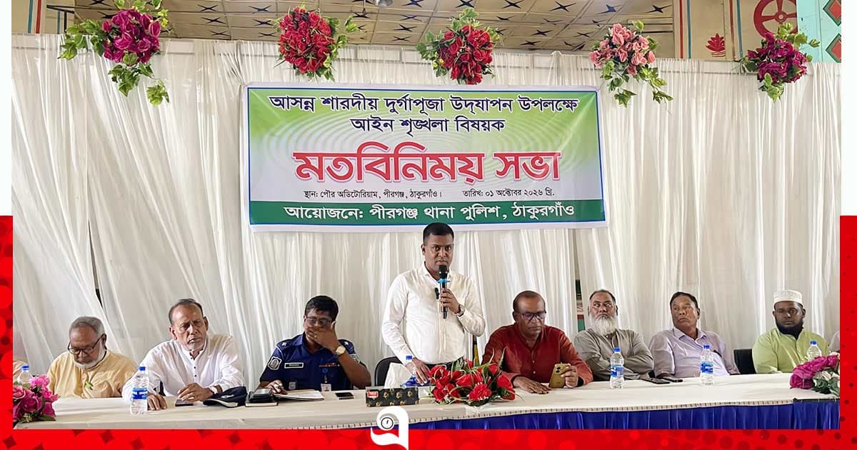 পীরগঞ্জে দুর্গাপূজা উপলক্ষে আইনশৃঙ্খলা বিষয়ক মতবিনিময় সভা