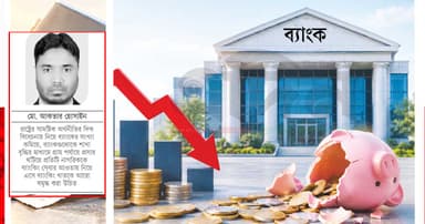 লোকসানে ব্যাংকিং খাত- অর্থনীতির জন্য কী বার্তা