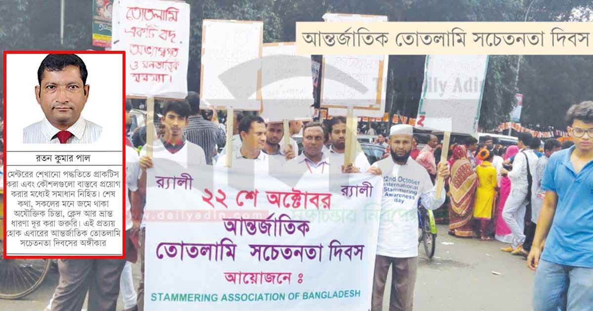 ভ্রান্ত ধারণা দূর করুন, তোতলামি সারিয়ে তুলুন