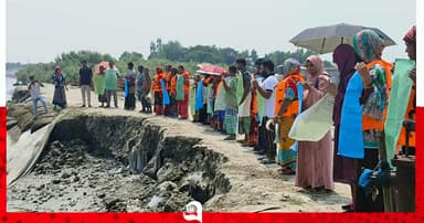 বেড়িবাঁধ সংস্কারের দাবিতে মানববন্ধন