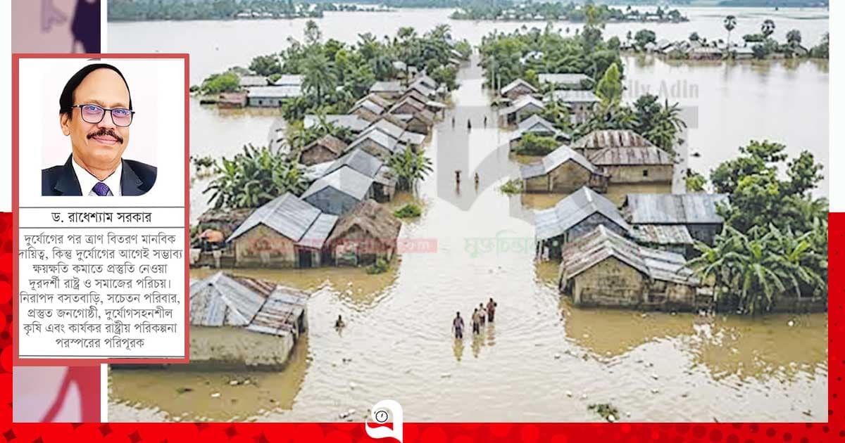 দুর্যোগের পর ত্রাণ নয়, আগে প্রস্তুতি