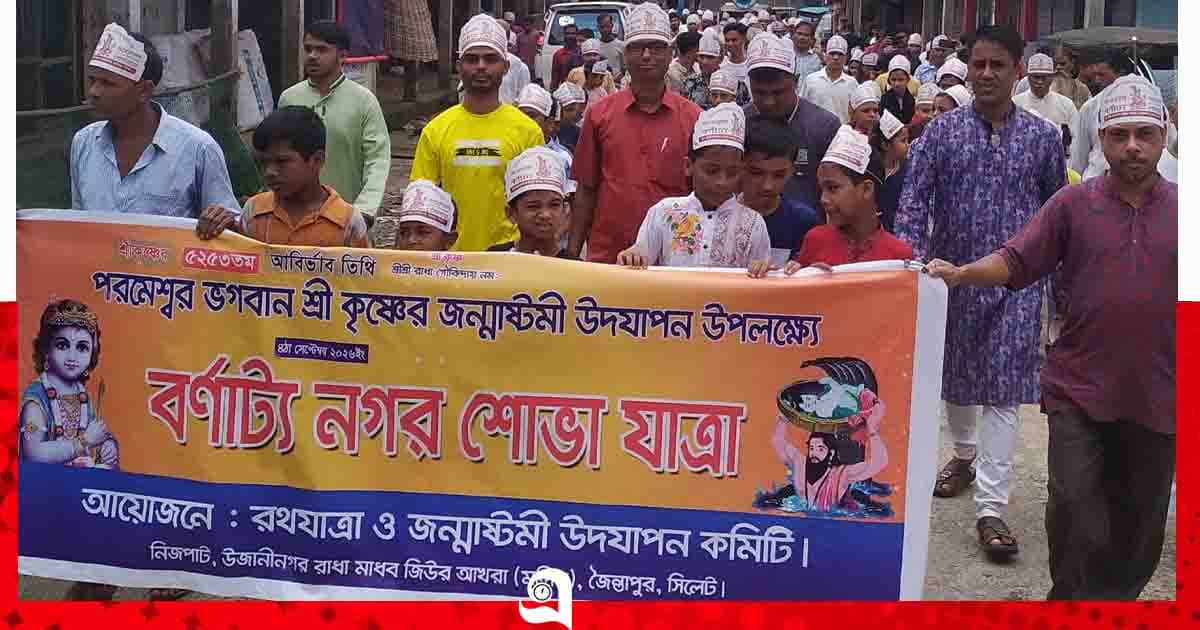 জৈন্তাপুরে বর্ণাঢ্য আয়োজনে শ্রীকৃষ্ণের জন্মাষ্টমী উদযাপিত