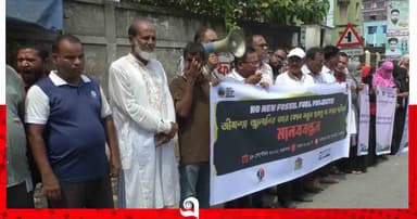 জীবাশ্ম জ্বালানির নতুন প্রকল্প বন্ধের দাবিতে জামালপুরে মানববন্ধন