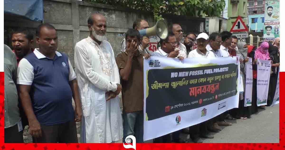 জীবাশ্ম জ্বালানির নতুন প্রকল্প বন্ধের দাবিতে জামালপুরে মানববন্ধন