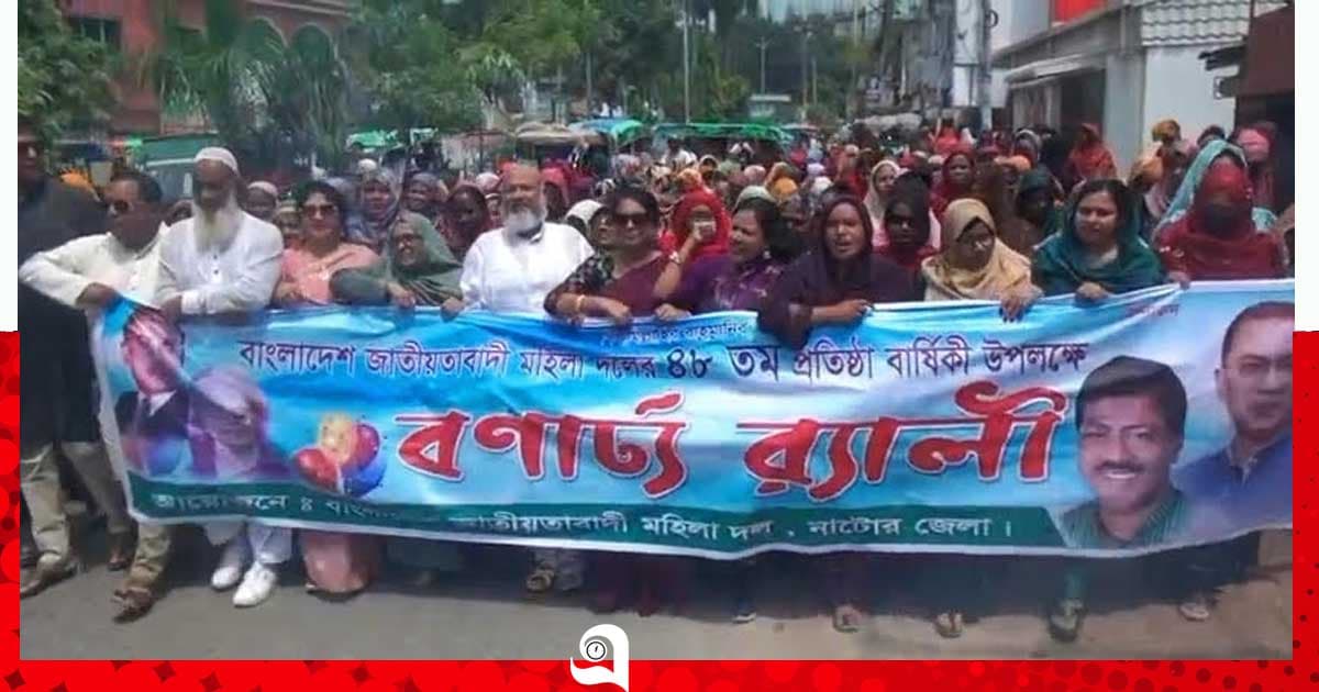 নাটোরে মহিলা দলের ৪৮তম প্রতিষ্ঠাবার্ষিকী পালন