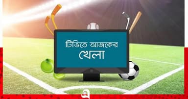 টিভিতে আজকের খেলা