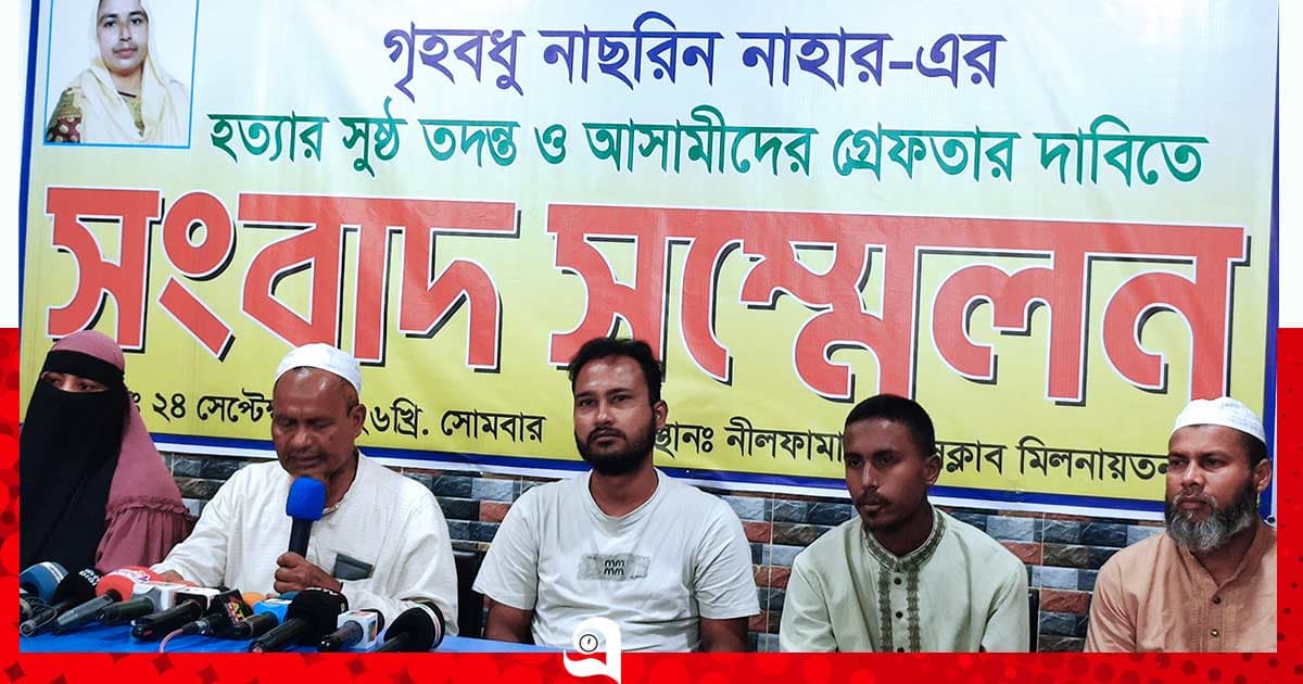 গৃহবধূকে পিটিয়ে হত্যার অভিযোগে সংবাদ সম্মেলন