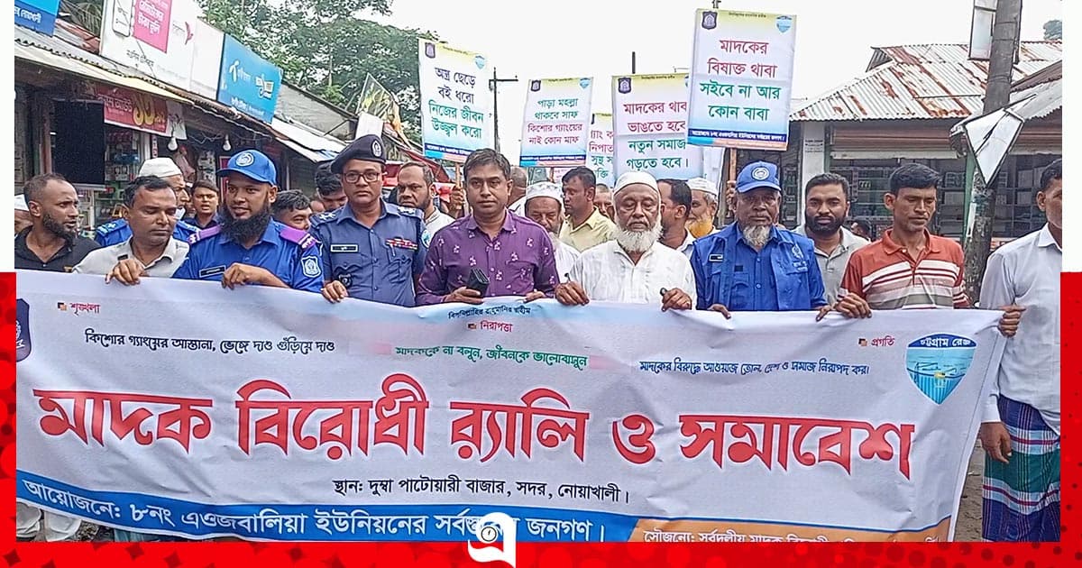নোয়াখালীতে মাদকবিরোধী র্যালি ও সমাবেশ