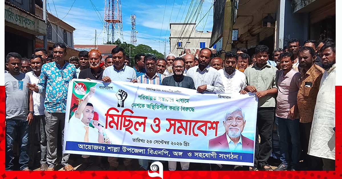 শাল্লায় বিএনপির বিক্ষোভ মিছিল ও সমাবেশ