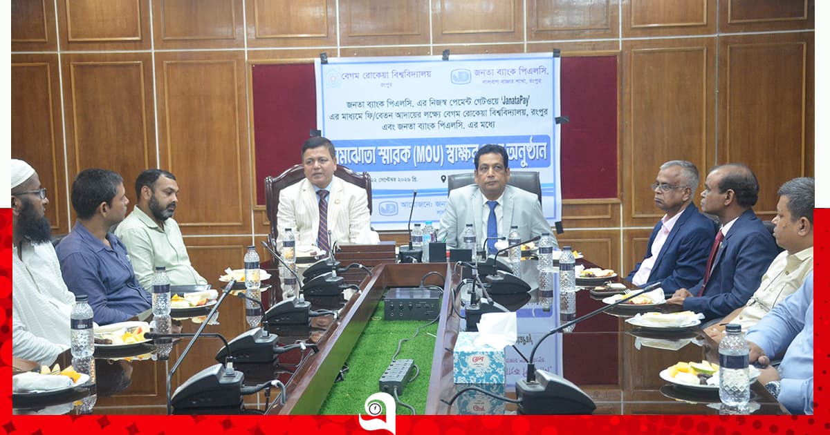 বেরোবি-জনতা ব্যাংক সমঝোতা স্মারক সই